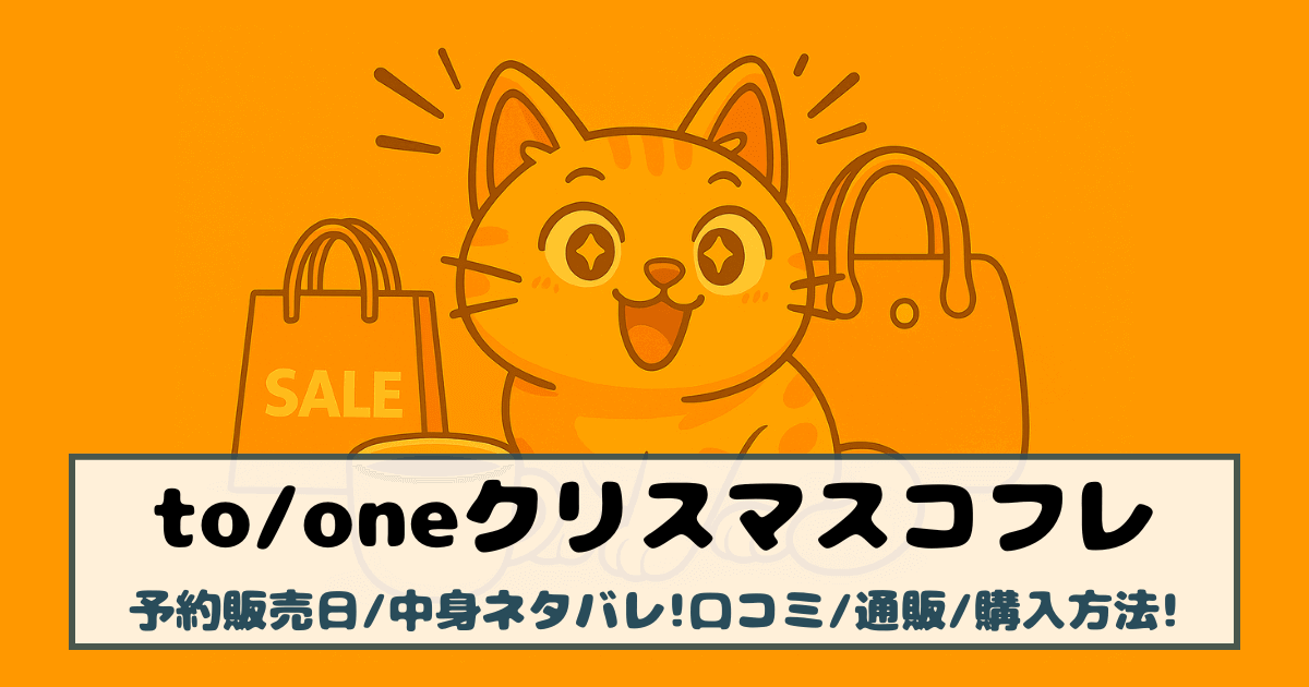 【トーン|クリスマスコフレ2025】予約販売日/中身ネタバレ!口コミ/通販/購入方法!